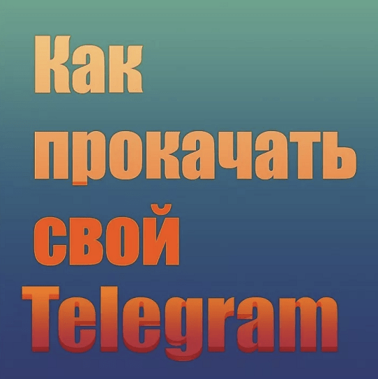 [Александра Гуреева] PROкачай Telegram (2023)_0.png